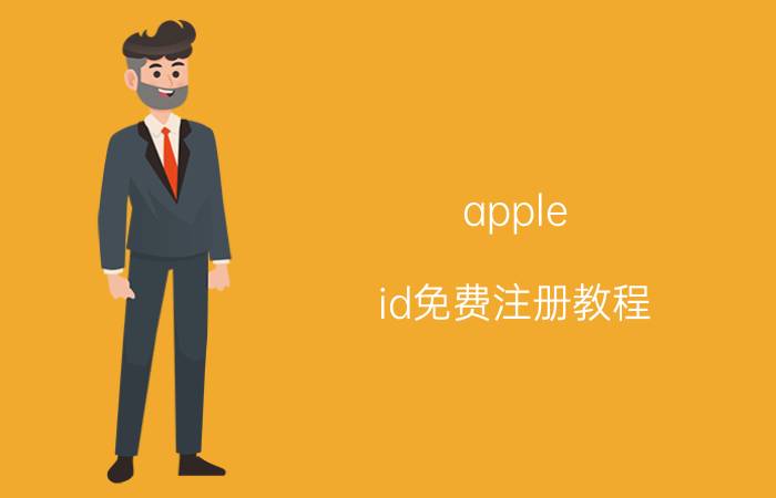 apple id免费注册教程 apple id注册官网？